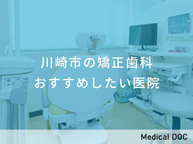 川崎市の矯正歯科 おすすめしたい医院