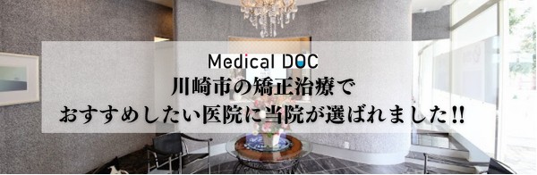 川崎市の矯正治療でおすすめしたい医院に当院が選ばれました！