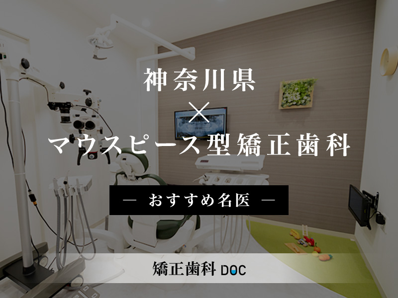 神奈川県×マウスピース型矯正歯科 -おすすめ名医-